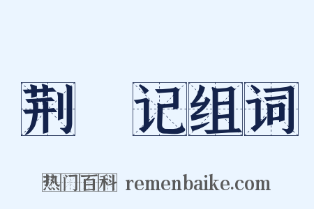 荆釵记组词是什么意思的图片
